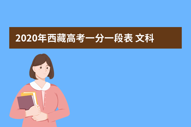 2020年西藏高考一分一段表 文科理科成绩排名